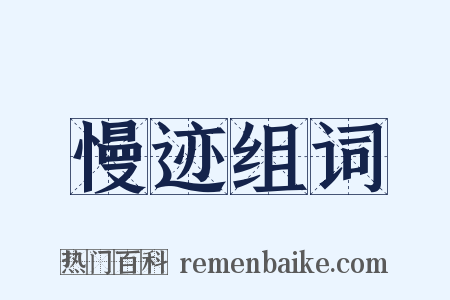 慢迹组词是什么意思的图片